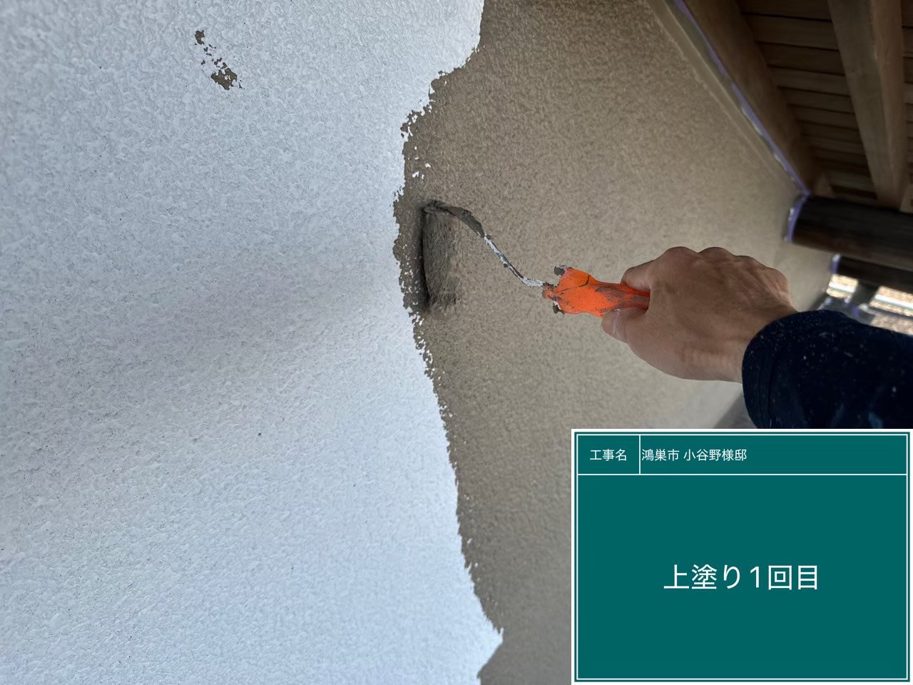 外壁の上塗り1回目の工程