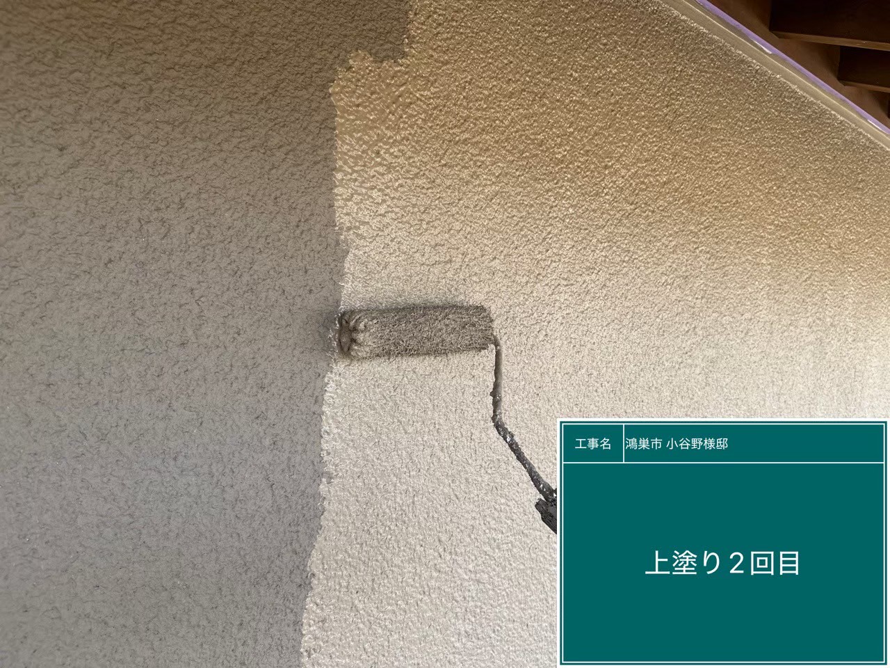 外壁の上塗り2回目の工程