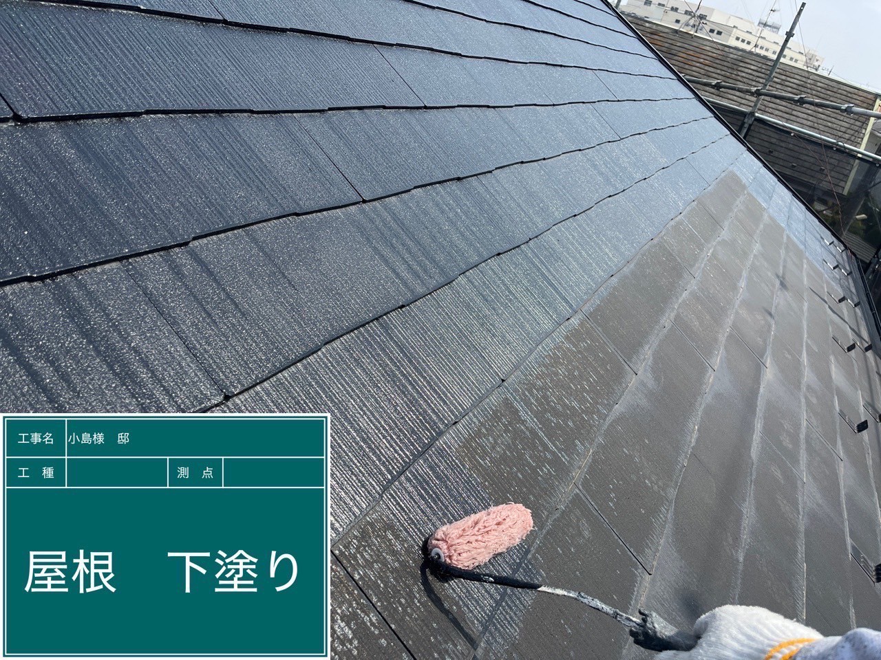 屋根の下塗り工程