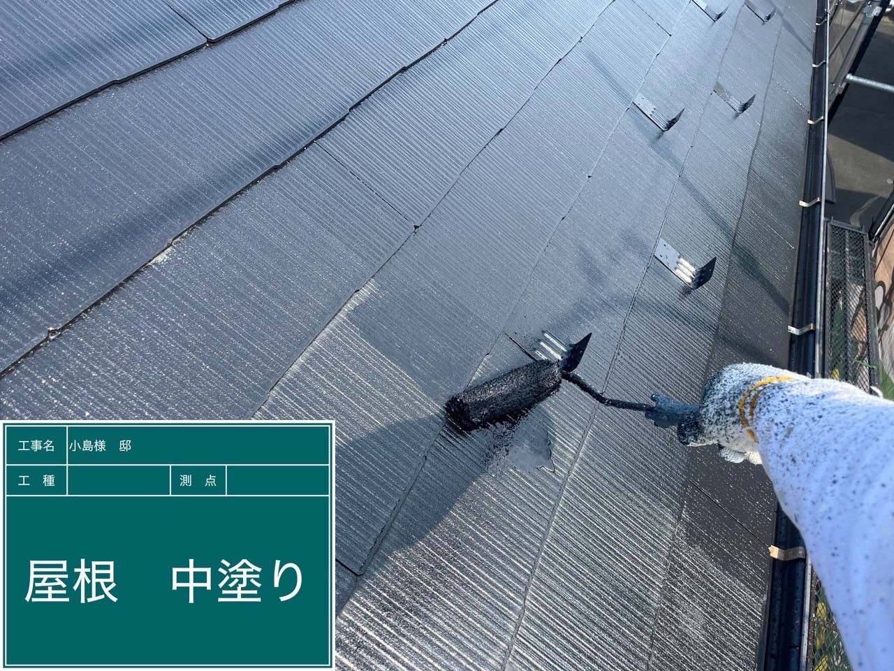 屋根の中塗り工程